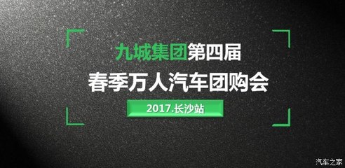 【有一种节日叫九城集团团购节_湖南九城含浦新闻资讯】-汽车之家